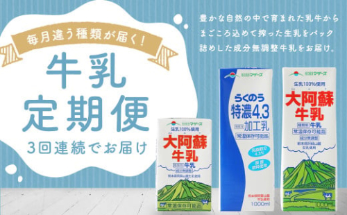 【3ヶ月 定期便】大阿蘇牛乳（250ml✕24本）／特濃4.3（1L✕6本）／大阿蘇牛乳（1L✕6本）毎月違うものが届きます！ 1541633 - 熊本県益城町