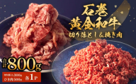 うしちゃんファームセット 和牛 切り落とし 300g 挽き肉 500g 冷凍 赤身 ひき肉 肉 牛肉 お肉 小分け 使いやすい