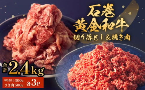 石巻黄金和牛 切り落し (300g)・挽き肉 (500g) セット 3P 冷凍 2.4kg うしちゃんファームセット 小分け 和牛 切り落とし 挽き肉 ひき肉 赤身 肉 牛肉 お肉 小分け 使いやすい 宮城県 石巻市 1541655 - 宮城県石巻市