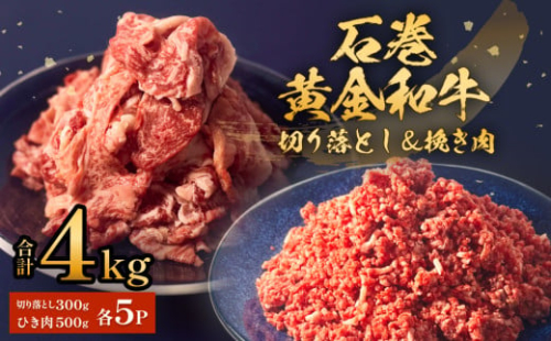 石巻黄金和牛 切り落し (300g)・挽き肉 (500g) セット 5P 冷凍 4kg うしちゃんファームセット 小分け 和牛 切り落とし 挽き肉 ひき肉 赤身 肉 牛肉 お肉 小分け 使いやすい 宮城県 石巻市 1541656 - 宮城県石巻市