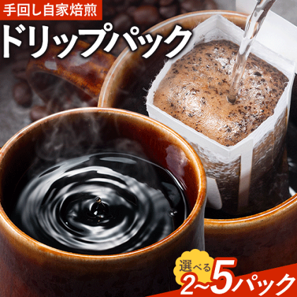 コーヒー 手回し自家焙煎珈琲 ドリップパック詰め合わせ 2パック 5パック 熊本珈琲Roaster《30日以内に出荷予定(土日祝除く)》熊本県 長洲町 ドリップ パック セット 長洲ブレンド 季節の コーヒー ドリップバッグ バッグ 1541707 - 熊本県長洲町