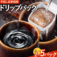 コーヒー 手回し自家焙煎珈琲 ドリップパック詰め合わせ 2パック 5パック 熊本珈琲Roaster《30日以内に出荷予定(土日祝除く)》熊本県 長洲町 ドリップ パック セット 長洲ブレンド 季節の コーヒー ドリップバッグ バッグ