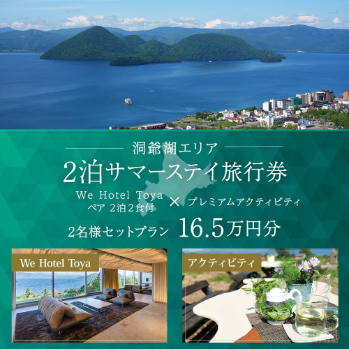 【北海道ツアー】We Hotel Toya サマーステイ ホテルペア2泊 × 洞爺湖プレミアムアクティビティ（165,000円分）【2泊2食付き×2名分】洞爺湖町 旅行券 宿泊券 体験サービス券 1541708 - 北海道洞爺湖町