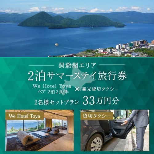 【北海道ツアー】We Hotel Toya サマーステイ ホテルペア2泊 × 観光貸切タクシー（330,000円分）【2泊2食付き×2名分】洞爺湖町 旅行券 宿泊券 交通サービス券 1541709 - 北海道洞爺湖町