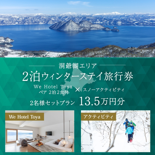 【北海道ツアー】We Hotel Toya ウィンターステイ ホテルペア2泊 × 洞爺湖スノーアクティビティ（135,000円分）【2泊2食付き×2名分】洞爺湖町 旅行券 宿泊券 体験サービス券 1541710 - 北海道洞爺湖町