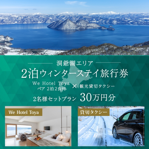 【北海道ツアー】We Hotel Toya ウィンターステイ ホテルペア2泊 × 観光貸切タクシー（300,000円分）【2泊2食付き×2名分】洞爺湖町 旅行券 宿泊券 交通サービス券 1541711 - 北海道洞爺湖町