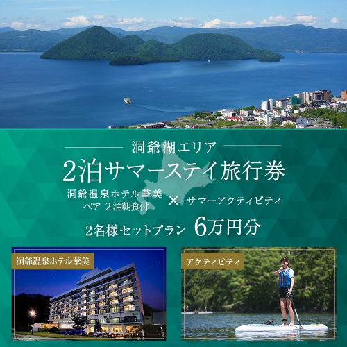 【北海道ツアー】洞爺温泉ホテル華美 サマーステイ ホテルペア2泊 × 洞爺湖アクティビティ（60,000円分）【2泊朝食付き×2名分】洞爺湖町 旅行券 宿泊券 体験サービス券 1541712 - 北海道洞爺湖町