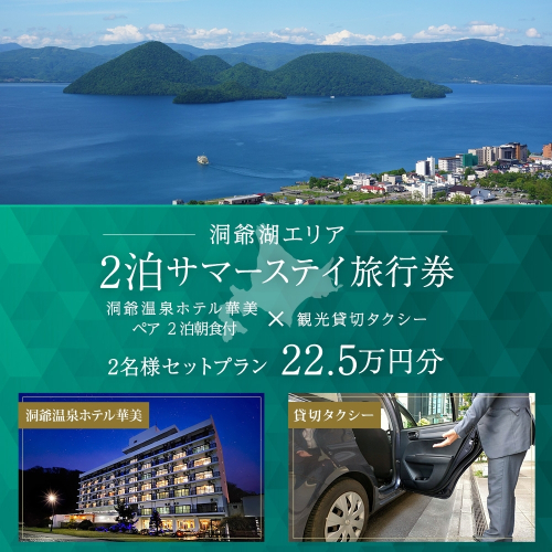 【北海道ツアー】洞爺温泉ホテル華美 サマーステイ ホテルペア2泊 × 観光貸切タクシー（225,000円分）【2泊朝食付き×2名分】洞爺湖町 旅行券 宿泊券 体験サービス券 1541713 - 北海道洞爺湖町