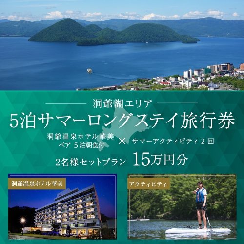 【北海道ツアー】洞爺温泉ホテル華美 サマーロングステイ ホテルペア5泊 × アクティビティ2回（150,000円分）【5泊×2名分】洞爺湖町 旅行券 宿泊券 体験サービス券 1541714 - 北海道洞爺湖町