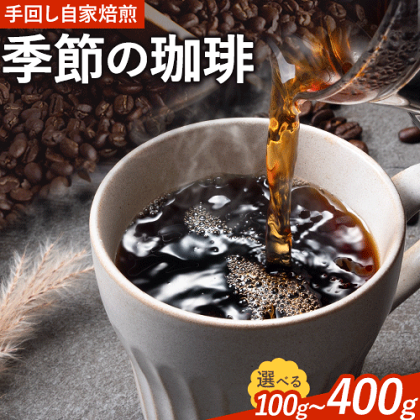 コーヒー 手回し自家焙煎珈琲 季節の珈琲 100g 400g 熊本珈琲Roaster《30日以内に出荷予定(土日祝除く)》熊本県 長洲町 コーヒー 豆 コーヒー豆 1541715 - 熊本県長洲町