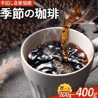 コーヒー 手回し自家焙煎珈琲 季節の珈琲 100g 400g 熊本珈琲Roaster《30日以内に出荷予定(土日祝除く)》熊本県 長洲町 コーヒー 豆 コーヒー豆