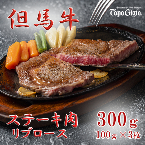 J50　トッポ・ジージヨ　但馬牛 リブロース ステーキ 100g × 3枚（ 但馬牛 黒毛和牛 ブランド牛 国産牛 ロース リブロース 贈り物 ギフト 300g ） 1541718 - 兵庫県宍粟市