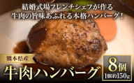 ハンバーグ 結婚式場 フレンチシェフ 手作り 熊本県産 牛肉 肉 くまもとハンバーグ 約150g×8個 熊本県 荒尾市 Lavien Cherie ラヴィアンシェリー《30日以内に出荷予定(土日祝除く)》