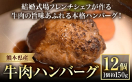 ハンバーグ 結婚式場 フレンチシェフ 手作り 熊本県産 牛肉 肉 くまもとハンバーグ 約150g×12個 熊本県 荒尾市 Lavien Cherie ラヴィアンシェリー《30日以内に出荷予定(土日祝除く)》