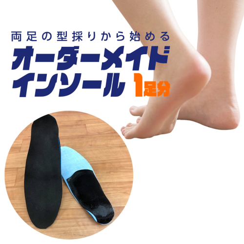 オーダーメイド インソール 靴 中敷 中敷き 特注 オリジナル 外反母趾 甲高 幅広 有限会社サワムラヤ 154173 - 茨城県牛久市