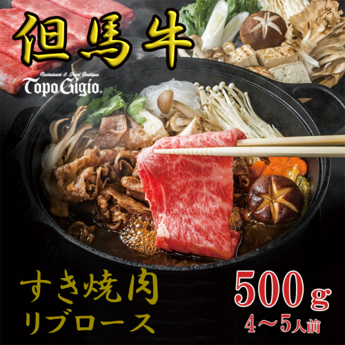 J53　トッポ・ジージヨ　但馬牛 すき焼き肉 （ リブロース ） 500g （4～5人前）（ 但馬牛 黒毛和牛 ブランド牛 国産牛 ロース リブロース 贈り物 ギフト 500g ） 1541758 - 兵庫県宍粟市