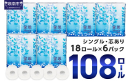 【トイレ約7,400回分 / 大容量108ロール】トイレットペーパー 108 ロール 蒼翠（そうすい） シングル 巻 【2025年5月お届け】 トイレットペーパー シングル トイレットペーパー 大容量 トイレットペーパー 人気 日用品 大容量 日用品 人気【020D-005】