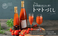 北海道のあじわい便り トマトづくし 720ml×4本 300ml×3本 計7本 飲料 トマト とまと ジュース トマトジュース  ミニトマト 北海道 浦臼町