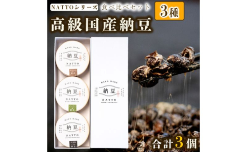 納豆 NATTO 高級国産納豆3種食べ比べセット 3個入り なっとう 食べ比べ 国産 セット 高級 腸活 健康 食物繊維 腸内環境 わさび 黒大豆 もち麦 ピスタチオ 福崎町 兵庫県 1541856 - 兵庫県福崎町