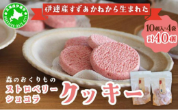 クッキーのような生地にチョコレートのようなしっとりとした口どけの、新食感ストロベリー・ショコラ。いちごの甘い香りがふわっと広がり、表面にキラキラとさりげない輝きをまとった贅沢なショコラクッキーは、いつ