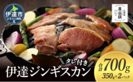 [№5525-1084]北海道 伊達 味付 ジンギスカン 350g×2パック（計700g）　特製 たれ セット 焼肉 BBQ お花見 キャンプ  お肉 羊肉 ラム