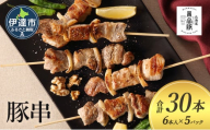 [№5525-1085]北海道 伊達 黄金豚 豚串 6本入×5パック（計30本）小分け 焼肉 BBQ お花見 キャンプ お肉 豚肉