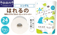 トイレットペーパー 24ロール はれるの シングル 巻 芯なし【配送不可地域：北海道・沖縄・離島】【2025年4月お届け】【020E-008】