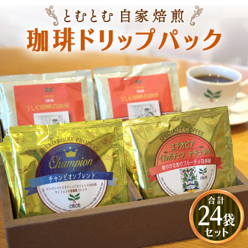 自家焙煎珈琲 ドリップパック コーヒー ( 3種 計24袋 ) 珈琲 自家焙煎 ブレンド おいしい 美味しい お取り寄せ セット お土産 贈り物 贈答 お祝い 記念日 ギフト プチギフト 茨城 とむとむ 154193 - 茨城県牛久市