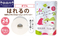 トイレットペーパー 24ロール はれるの ダブル 巻 芯なし【配送不可地域：北海道・沖縄・離島】【2025年4月お届け】【020E-009】