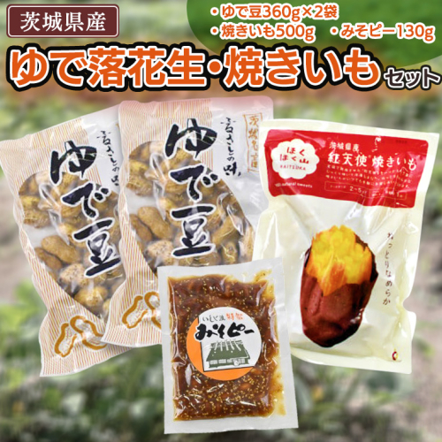 ゆで落花生・焼いもセット焼き芋 いも イモ 茹で落花生 おおまさり ピーナッツ ピーナツ 紅天使 食べ比べ 甘い 美味しい おいしい おやつ お菓子 お取り寄せ 詰め合わせ お土産 贈り物 プチギフト 国産 茨城 特産品 ビールのお供 お酒のあて 酒の肴 154196 - 茨城県牛久市
