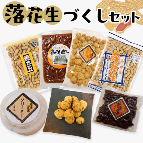 落花生づくしセット 殻入り ピーナッツ ピーナツ セット プチギフト ビール豆 甘露煮 殻付き ピーナッツクリーム 甘い 美味しい おいしい おやつ お菓子 154197 - 茨城県牛久市