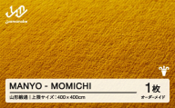 【山形緞通】 『MANYO』 MOMICHI オーダーメイド (上限：400cm×400cm） 高級 カーペット 絨毯 じゅうたん インテリア ラグ おしゃれ オシャレ お洒落 oc-lrmyx400-mo