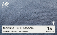 【山形緞通】 『MANYO』 SHIROKANE オーダーメイド (上限：300cm×300cm） 高級 カーペット 絨毯 じゅうたん インテリア ラグ おしゃれ オシャレ お洒落 oc-lrmyx300-sh