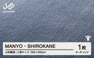 【山形緞通】 『MANYO』 SHIROKANE オーダーメイド (上限：500cm×500cm） 高級 カーペット 絨毯 じゅうたん インテリア ラグ おしゃれ オシャレ お洒落 oc-lrmyx500-sh