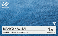 【山形緞通】 『MANYO』 AJISAI オーダーメイド (上限：300cm×300cm） 高級 カーペット 絨毯 じゅうたん インテリア ラグ おしゃれ オシャレ お洒落 oc-lrmyx300-aj