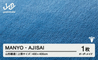 【山形緞通】 『MANYO』 AJISAI オーダーメイド (上限：400cm×400cm） 高級 カーペット 絨毯 じゅうたん インテリア ラグ おしゃれ オシャレ お洒落 oc-lrmyx400-aj