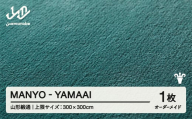 【山形緞通】 『MANYO』 YAMAAI オーダーメイド (上限：300cm×300cm） 高級 カーペット 絨毯 じゅうたん インテリア ラグ おしゃれ オシャレ お洒落 oc-lrmyx300-ya