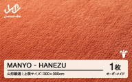 【山形緞通】 『MANYO』 HANEZU オーダーメイド (上限：300cm×300cm） 高級 カーペット 絨毯 じゅうたん インテリア ラグ おしゃれ オシャレ お洒落 oc-lrmyx300-ha