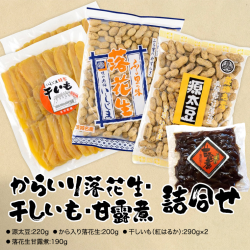 からいり落花生・干しいも・甘露煮 詰合せ 154199 - 茨城県牛久市