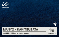 【山形緞通】 『MANYO』KAKITSUBATA オーダーメイド (上限：300cm×300cm） 高級 カーペット 絨毯 じゅうたん インテリア ラグ おしゃれ オシャレ お洒落 oc-lrmyx300-ka