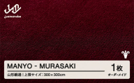 【山形緞通】 『MANYO』 MURASAKI オーダーメイド (上限：300cm×300cm） 高級 カーペット 絨毯 じゅうたん インテリア ラグ おしゃれ オシャレ お洒落 oc-lrmyx300-mu