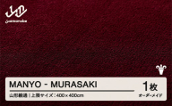 【山形緞通】 『MANYO』 MURASAKI オーダーメイド (上限：400cm×400cm） 高級 カーペット 絨毯 じゅうたん インテリア ラグ おしゃれ オシャレ お洒落 oc-lrmyx400-mu