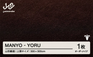 【山形緞通】 『MANYO』 YORU オーダーメイド (上限：300cm×300cm） 高級 カーペット 絨毯 じゅうたん インテリア ラグ おしゃれ オシャレ お洒落 oc-lrmyx300-yo