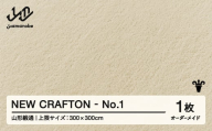 【山形緞通】 『NEW CRAFTON』 No.1 オーダーメイド (上限：300cm×300cm） 高級 カーペット 絨毯 じゅうたん インテリア ラグ おしゃれ オシャレ お洒落 oc-lrncx300-no1