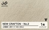 【山形緞通】 『NEW CRAFTON』 No.2 オーダーメイド (上限：300cm×300cm） 高級 カーペット 絨毯 じゅうたん インテリア ラグ おしゃれ オシャレ お洒落 oc-lrncx300-no2