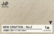 【山形緞通】 『NEW CRAFTON』 No.2 オーダーメイド (上限：400cm×400cm） 高級 カーペット 絨毯 じゅうたん インテリア ラグ おしゃれ オシャレ お洒落 oc-lrncx400-no2