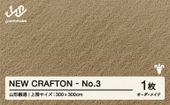 【山形緞通】 『NEW CRAFTON』 No.3 オーダーメイド (上限：300cm×300cm） 高級 カーペット 絨毯 じゅうたん インテリア ラグ おしゃれ オシャレ お洒落 oc-lrncx300-no3