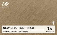 【山形緞通】 『NEW CRAFTON』 No.3 オーダーメイド (上限：400cm×400cm） 高級 カーペット 絨毯 じゅうたん インテリア ラグ おしゃれ オシャレ お洒落 oc-lrncx400-no3