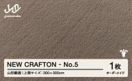 【山形緞通】 『NEW CRAFTON』 No.5 オーダーメイド (上限：300cm×300cm） 高級 カーペット 絨毯 じゅうたん インテリア ラグ おしゃれ オシャレ お洒落 oc-lrncx300-no5