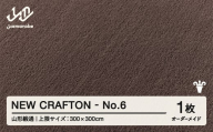 【山形緞通】 『NEW CRAFTON』 No.6 オーダーメイド (上限：300cm×300cm） 高級 カーペット 絨毯 じゅうたん インテリア ラグ おしゃれ オシャレ お洒落 oc-lrncx300-no6